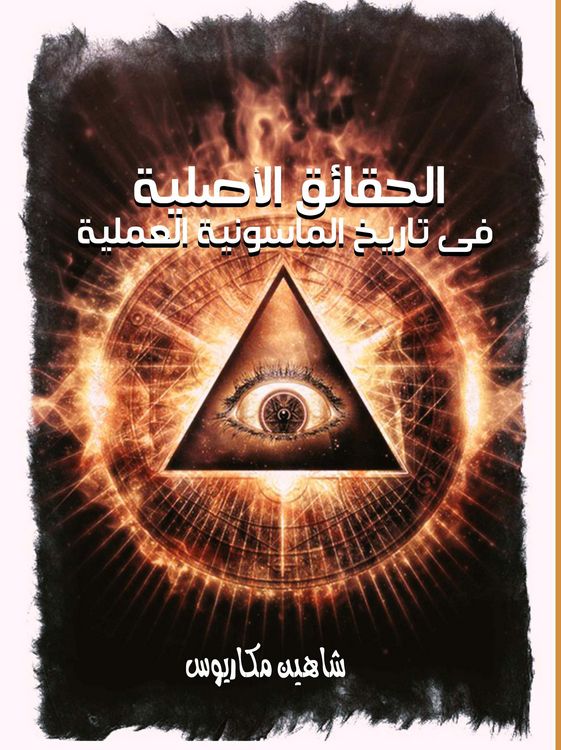 Produktbild: Original facts in the history of practical Freemasonry