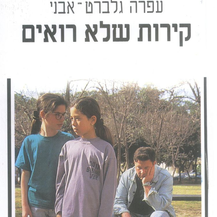 Produktbild: קירות שלא רואים