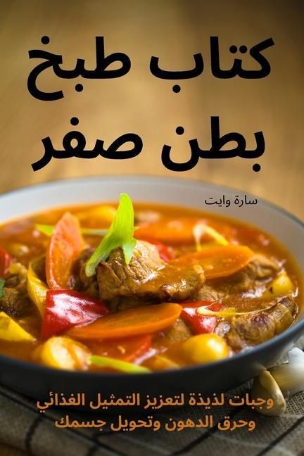 Produktbild: كتاب طبخ بطن صفر
