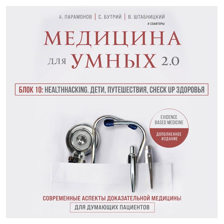 Produktbild: Medicina dlya umnyh 2.0. Blok 10: Healthhacking. Deti, puteshestviya, check up zdorov'ya