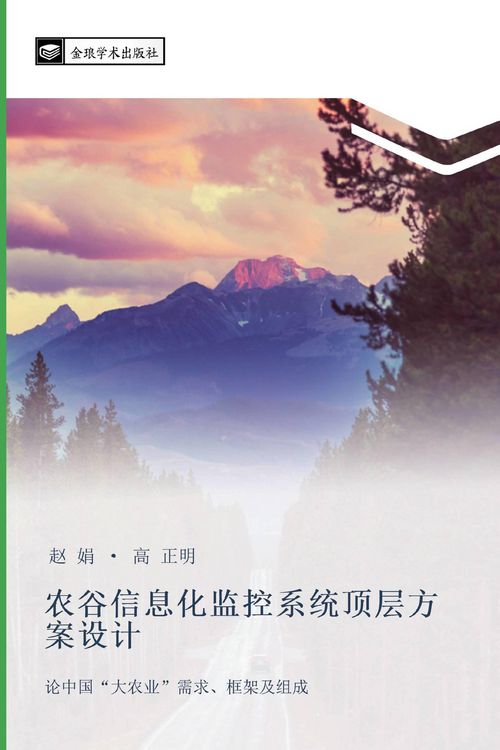 Produktbild: nong gu xin xi hua jian kong xi tong ding ceng fang an she ji