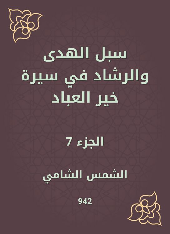 Produktbild: Ways of guidance and guidance in the biography of Khair Al -Abbad
