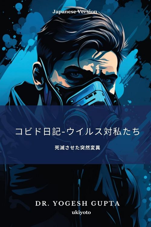 Produktbild: コビド日記-ウイルス対私たち