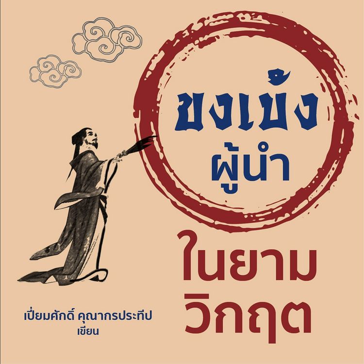 Produktbild: ขงเบ้งผู้นำในยามวิกฤต