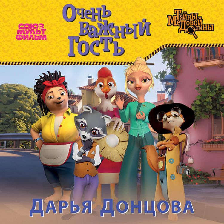 Produktbild: Ochen vazhnyy gost