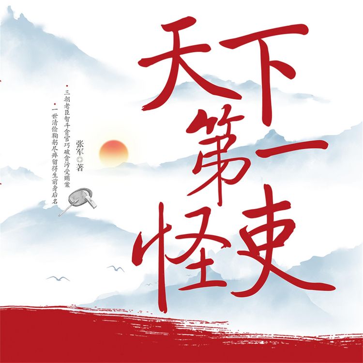 Produktbild: 天下第一怪吏