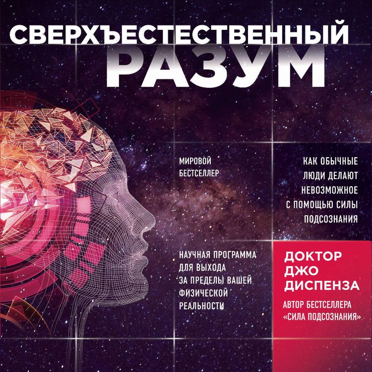 Produktbild: Sverhestestvennyy razum. Kak obychnye lyudi delayut nevozmozhnoe s pomoschyu sily podsoznaniya