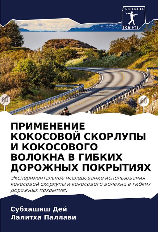 Produktbild: Primenenie Kokosovoj Skorlupy I Kokosovogo Volokna V Gibkih Dorozhnyh Pokrytiyah