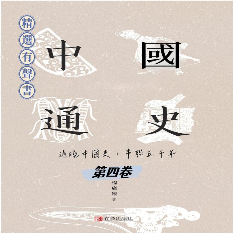 Produktbild: 中國通史：通曉中國史，串聯五千年（第四卷）