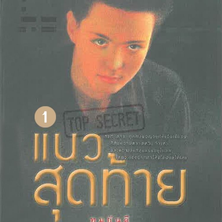 Produktbild: แนวสุดท้าย 1