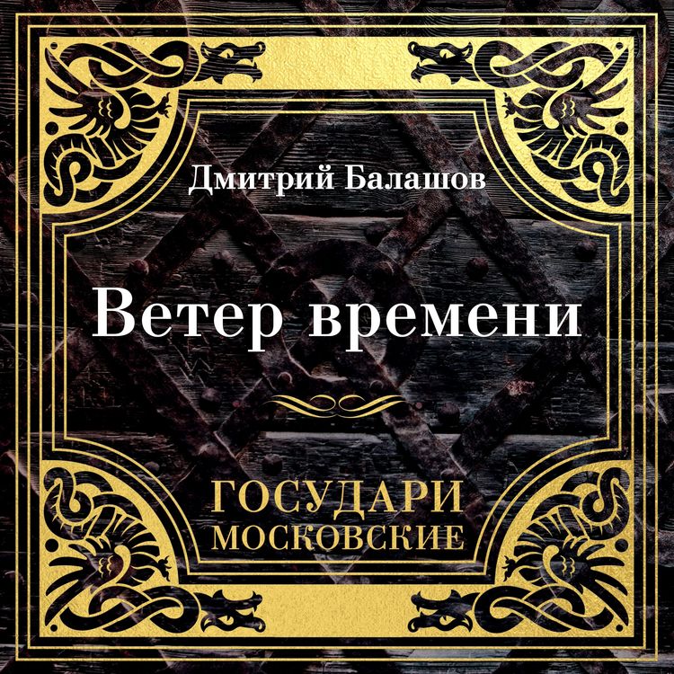 Produktbild: Gosudari Moskovskie. Veter vremeni