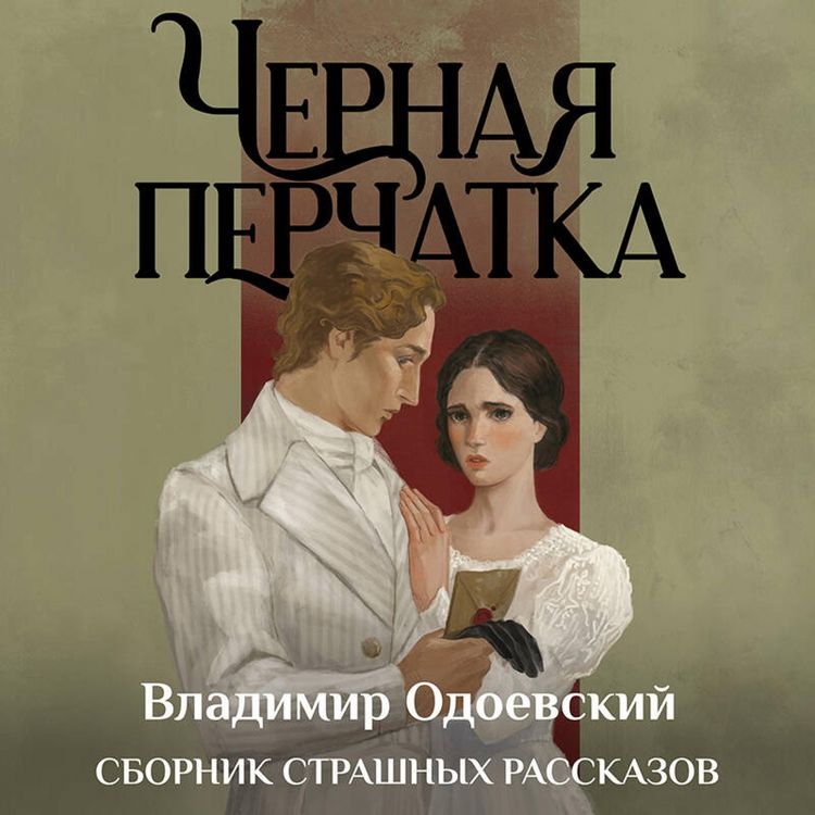 Produktbild: Chernaya perchatka. Sbornik strashnyh rasskazov