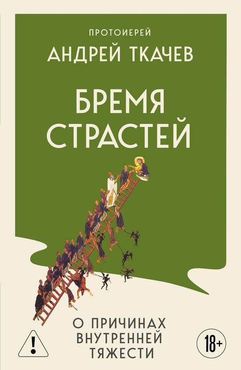 Produktbild: Bremya strastey. O prichinah vnutrenney tyazhesti