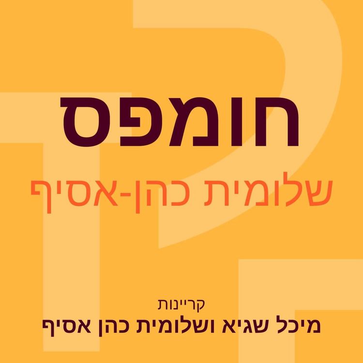 Produktbild: חומפס