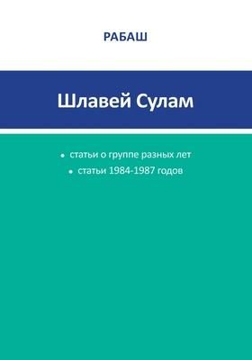 Produktbild: РАБАШ - Шлавей Сулам. Статьи 1984-1987 годов