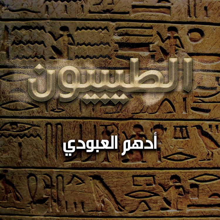 Produktbild: الطيبيون
