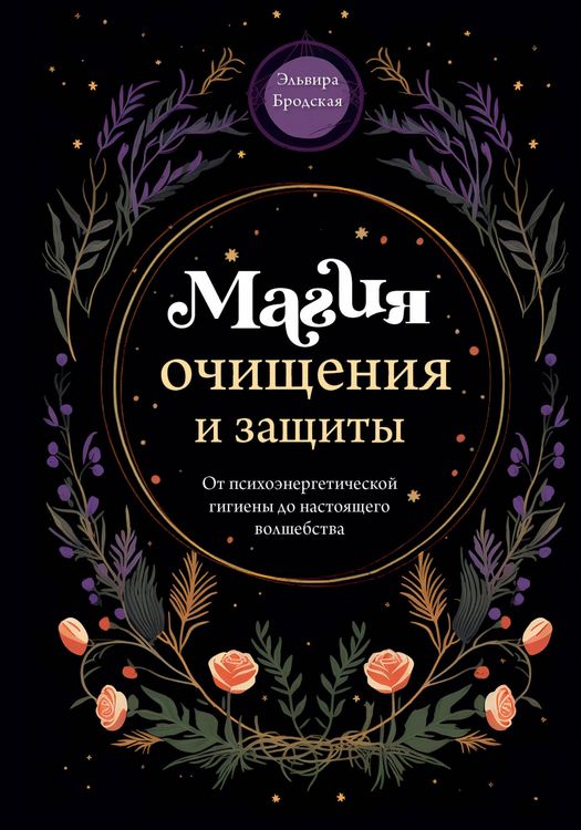 Produktbild: Magiya ochischeniya i zaschity. Ot psihoenergeticheskoy gigieny do nastoyaschego volshebstva