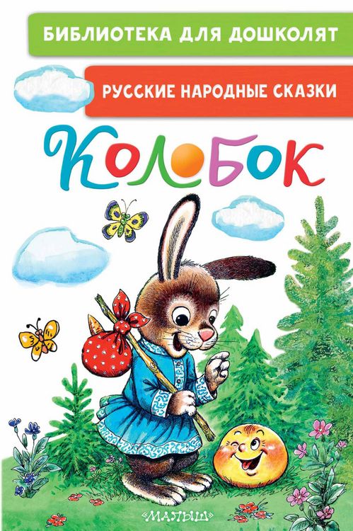 Produktbild: Kolobok. Russkie narodnye skazki