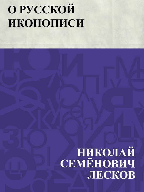 Produktbild: O russkoj ikonopisi