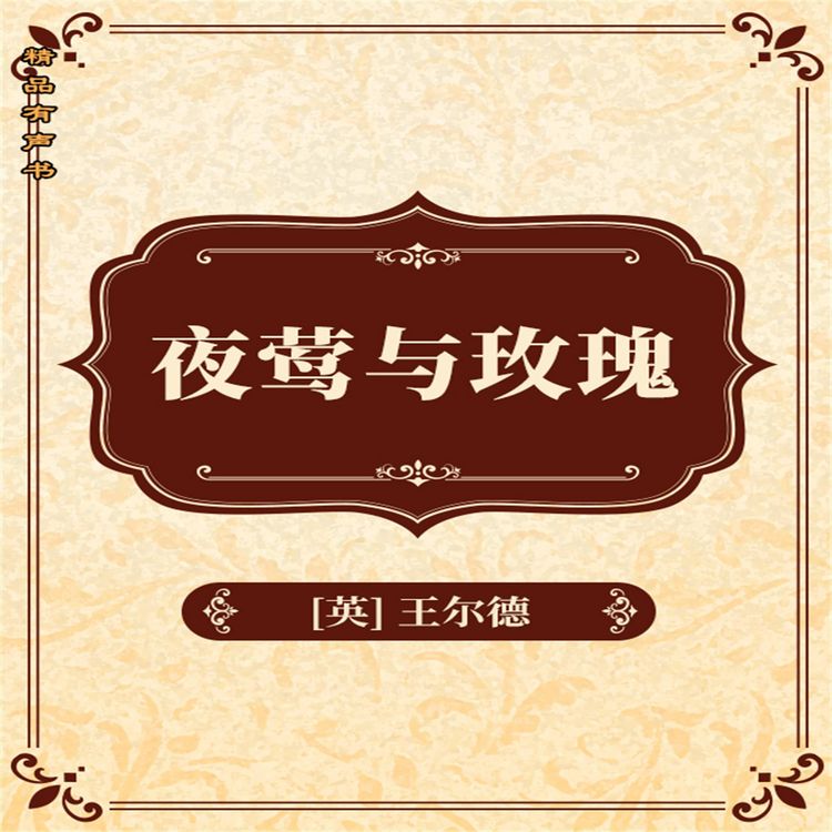 Produktbild: 夜莺与玫瑰