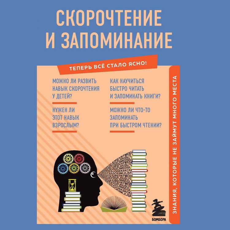 Produktbild: SkoroChtenie i zapominanie. Znaniya, kotorye ne zaymut mnogo mesta