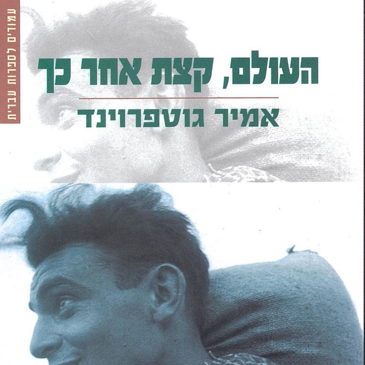 Produktbild: העולם קצת אחר כך
