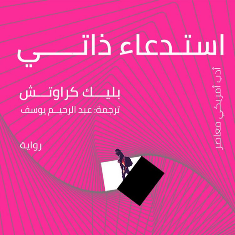 Produktbild: استدعاء ذاتي