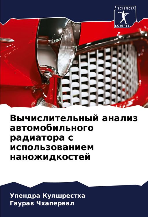 Produktbild: Vychislitel'nyj analiz awtomobil'nogo radiatora s ispol'zowaniem nanozhidkostej