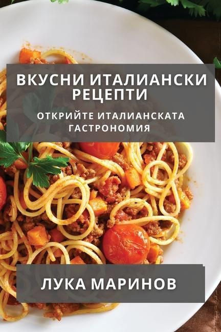 Produktbild: Вкусни Италиански Рецепти