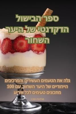 Produktbild: ספר הבישול הדקדנטי של היער השחור