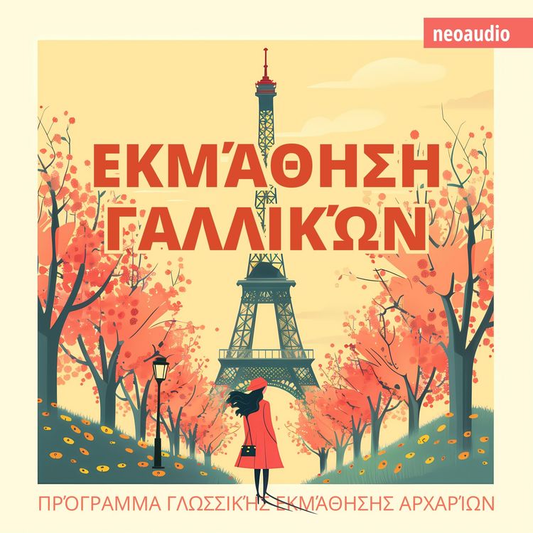 Produktbild: &Mu;&alpha;&theta;ή&mu;&alpha;&tau;&alpha; &gamma;&lambda;&omega;&sigma;&sigma;ώ&nu; &gamma;&iota;&alpha; &alpha;&rho;&chi;ά&rho;&iota;&omicron;&upsilon;&sigmaf;, &Epsilon;&kappa;&mu;ά&theta;&eta;&sigma;&eta; &Gamma;&alpha;&lambda;&lambda;&iota;&kappa;ώ&nu;