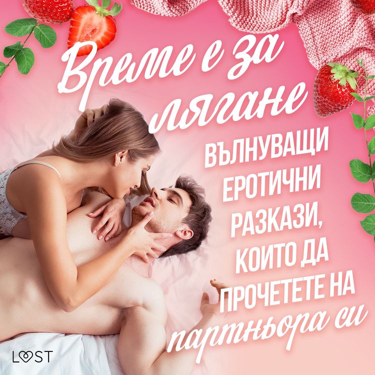 Produktbild: Време е за лягане: вълнуващи еротични разкази, които да прочетете на партньора си