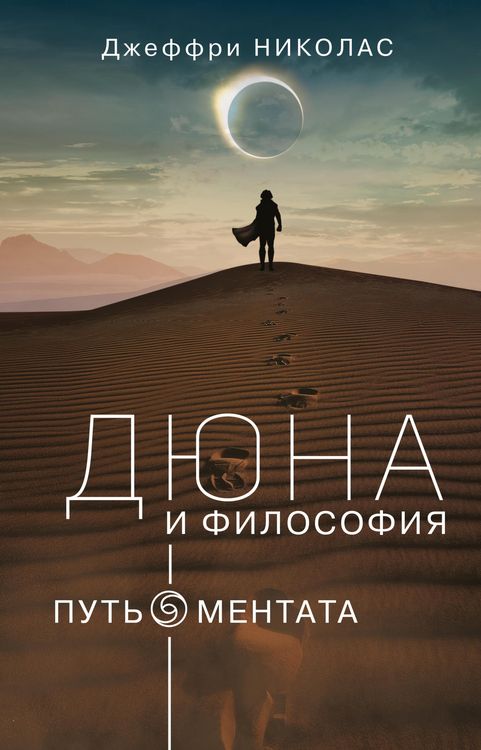 Produktbild: Dyuna i filosofiya: put mentata