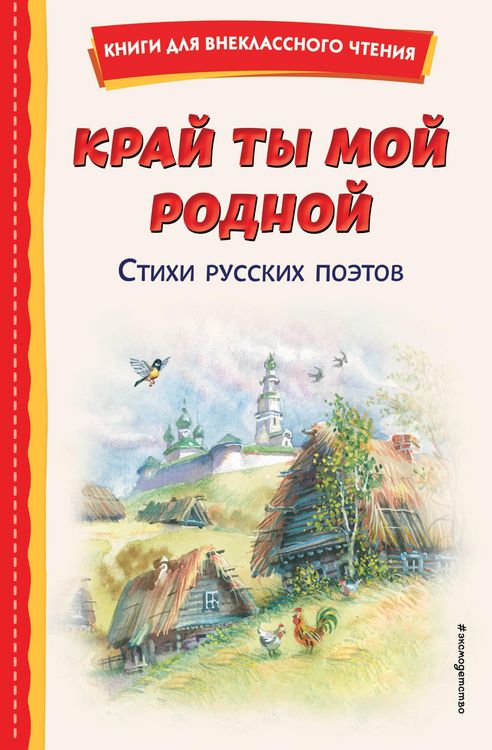Produktbild: Kray ty moy rodnoy: stihi russkih poetov