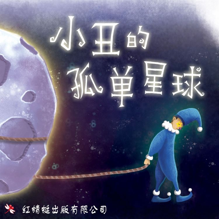 Produktbild: 小丑的孤单星球
