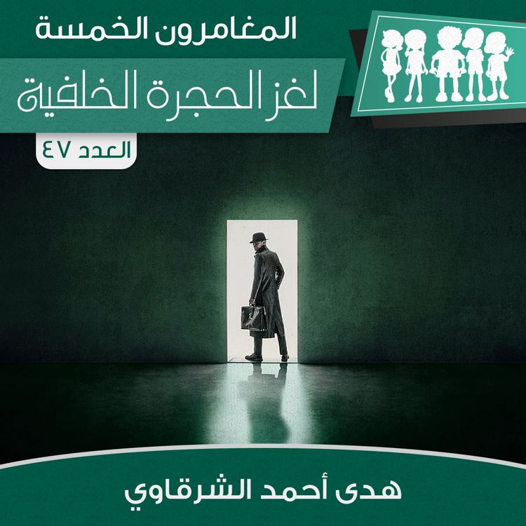 Produktbild: لغز الحجرة الخلفية