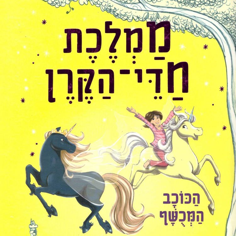 Produktbild: ממלכת חדי הקרן (6) - הכוכב המכושף
