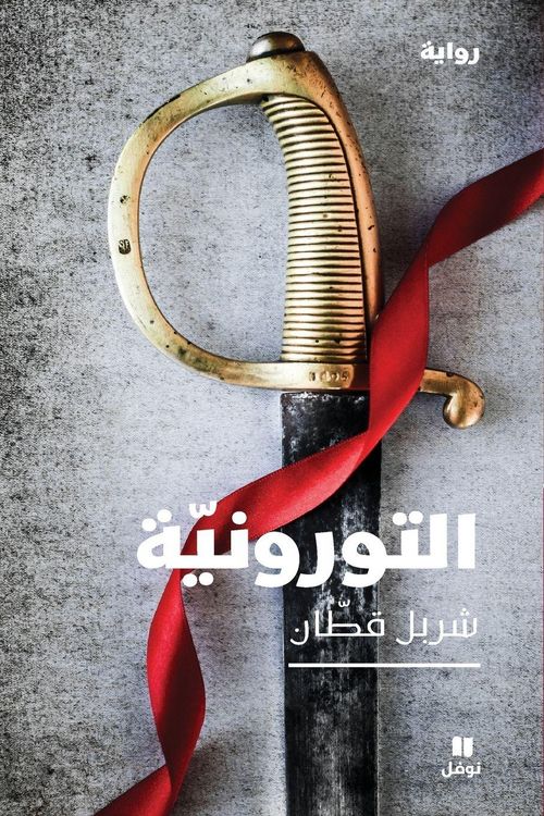 Produktbild: التورونية-Al Toroniya