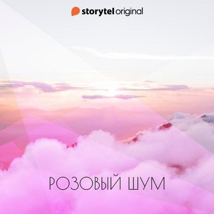 Produktbild: Розовый шум