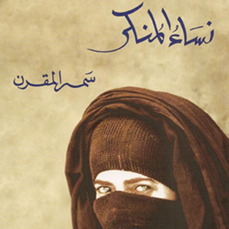 Produktbild: نساء المنكر