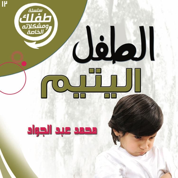 Produktbild: الطفل اليتيم