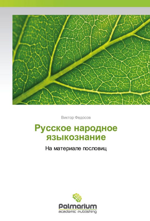 Produktbild: Russkoe narodnoe qzykoznanie