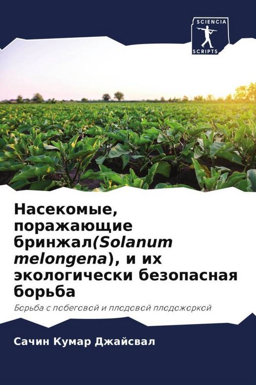 Produktbild: Nasekomye, porazha&uuml;schie brinzhal(Solanum melongena), i ih &auml;kologicheski bezopasnaq bor'ba