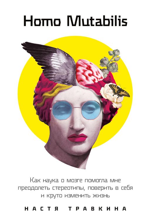 Produktbild: Homo Mutabilis: Kak nauka o mozge pomogla mne preodolet' stereotipy, poverit' v sebya i kruto izmenit' zhizn'