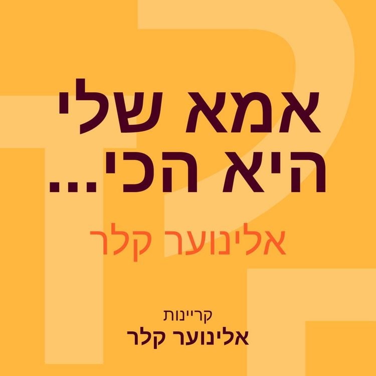 Produktbild: אמא שלי היא הכי...
