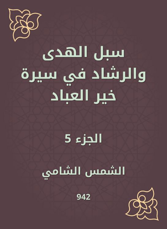 Produktbild: Ways of guidance and guidance in the biography of Khair Al -Abbad