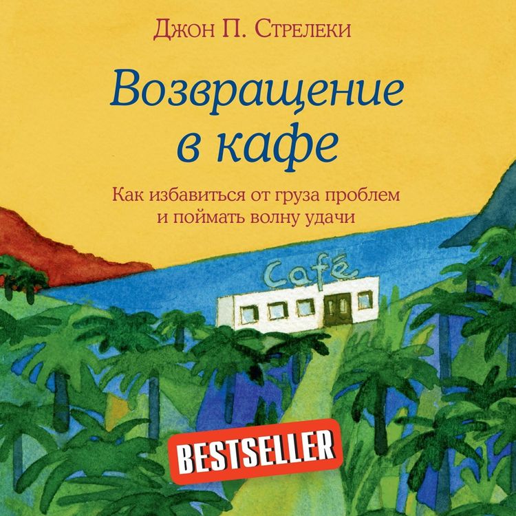 Produktbild: Vozvrashchenie v kafe. Kak izbavitsia ot gruza problem i poimat volnu udachi