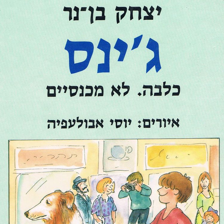 Produktbild: ג'ינס - כלבה. לא מכנסיים.