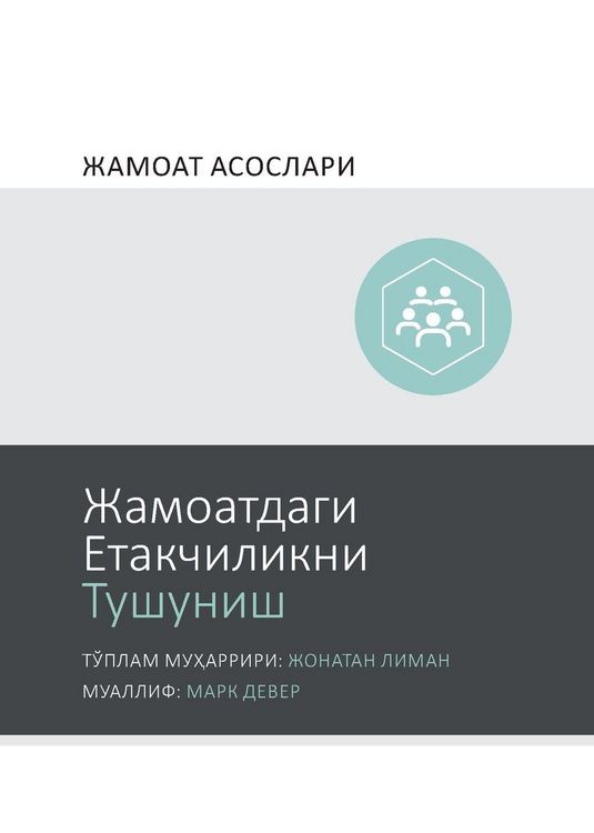 Produktbild: Understanding Church Leadership / Жамоатдаги Етакчиликни Тушуниш (Uzbek Cyrillic)