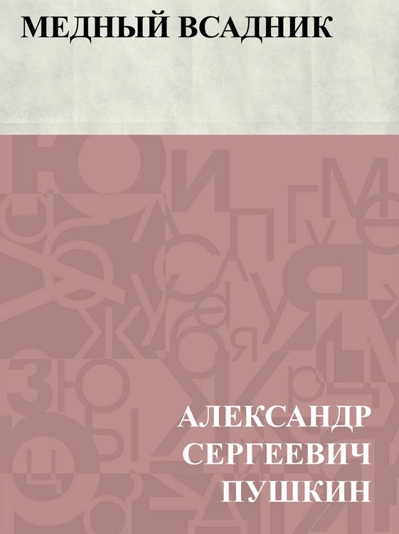 Produktbild: Mednyj vsadnik
